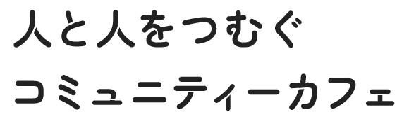 人と人をつむぐコミュニティーカフェ