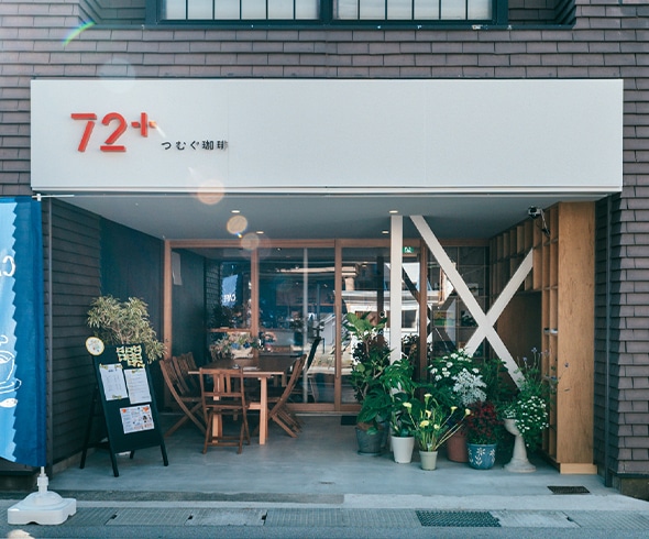 72＋つむぐ珈琲店舗外観